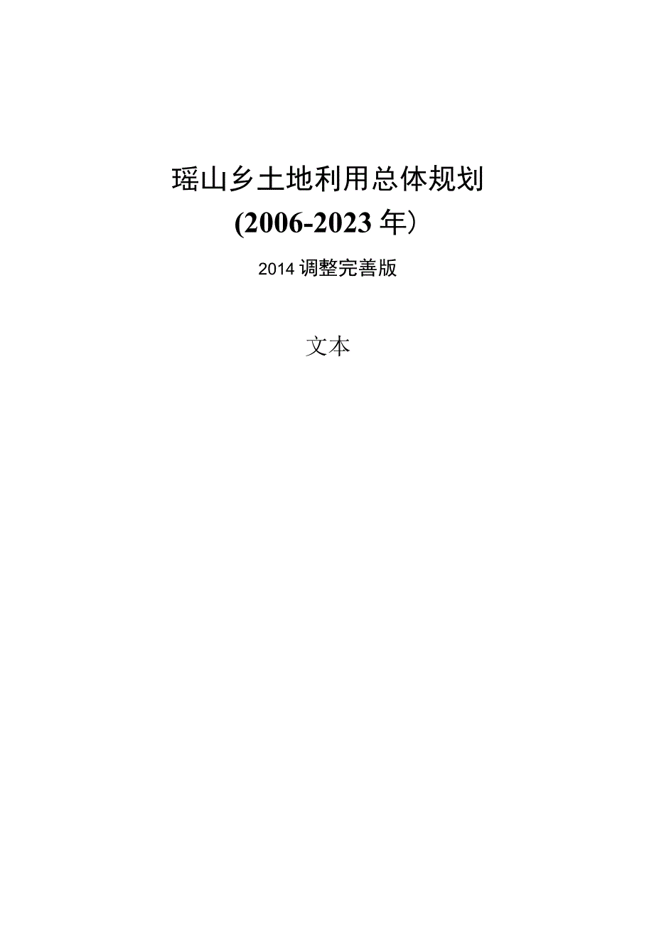 瑶山乡土地利用总体规划.docx_第1页