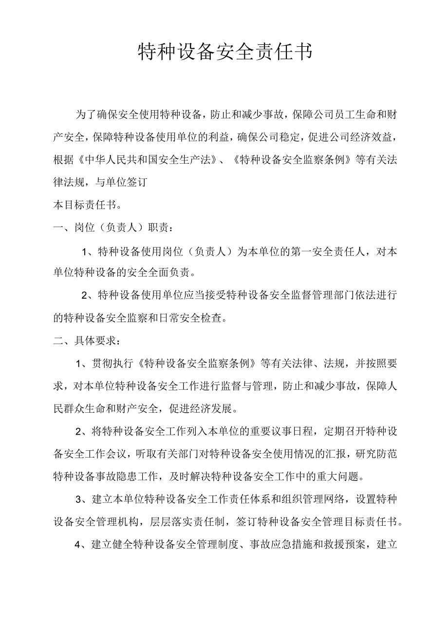 特种设备安全责任书.docx_第1页