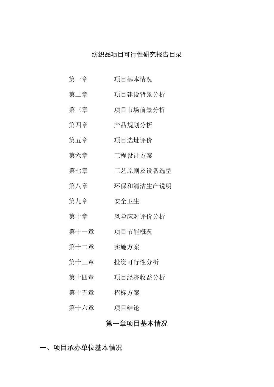 纺织品项目可行性研究报告总投资12000万元49亩.docx_第2页