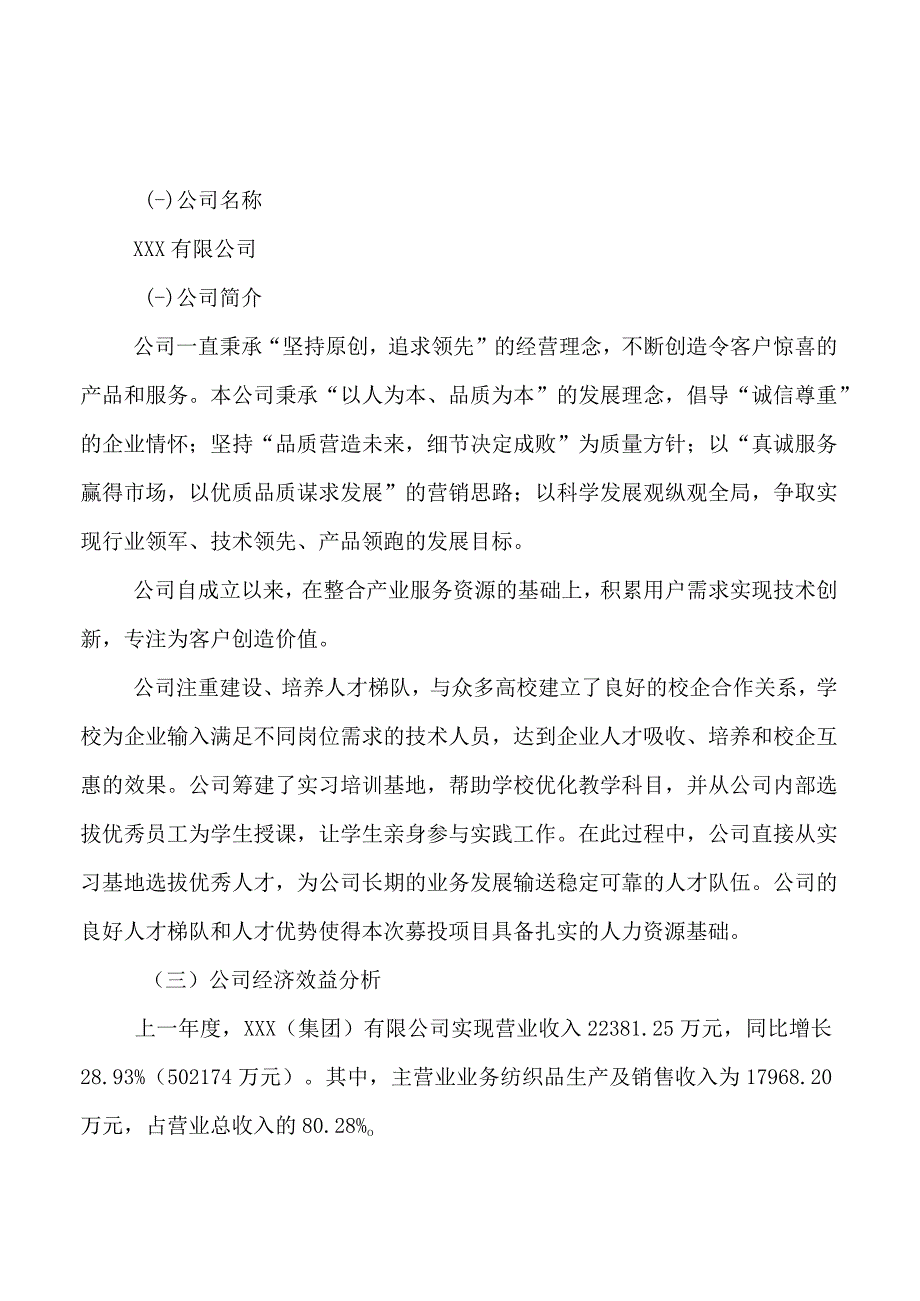 纺织品项目可行性研究报告总投资12000万元49亩.docx_第3页