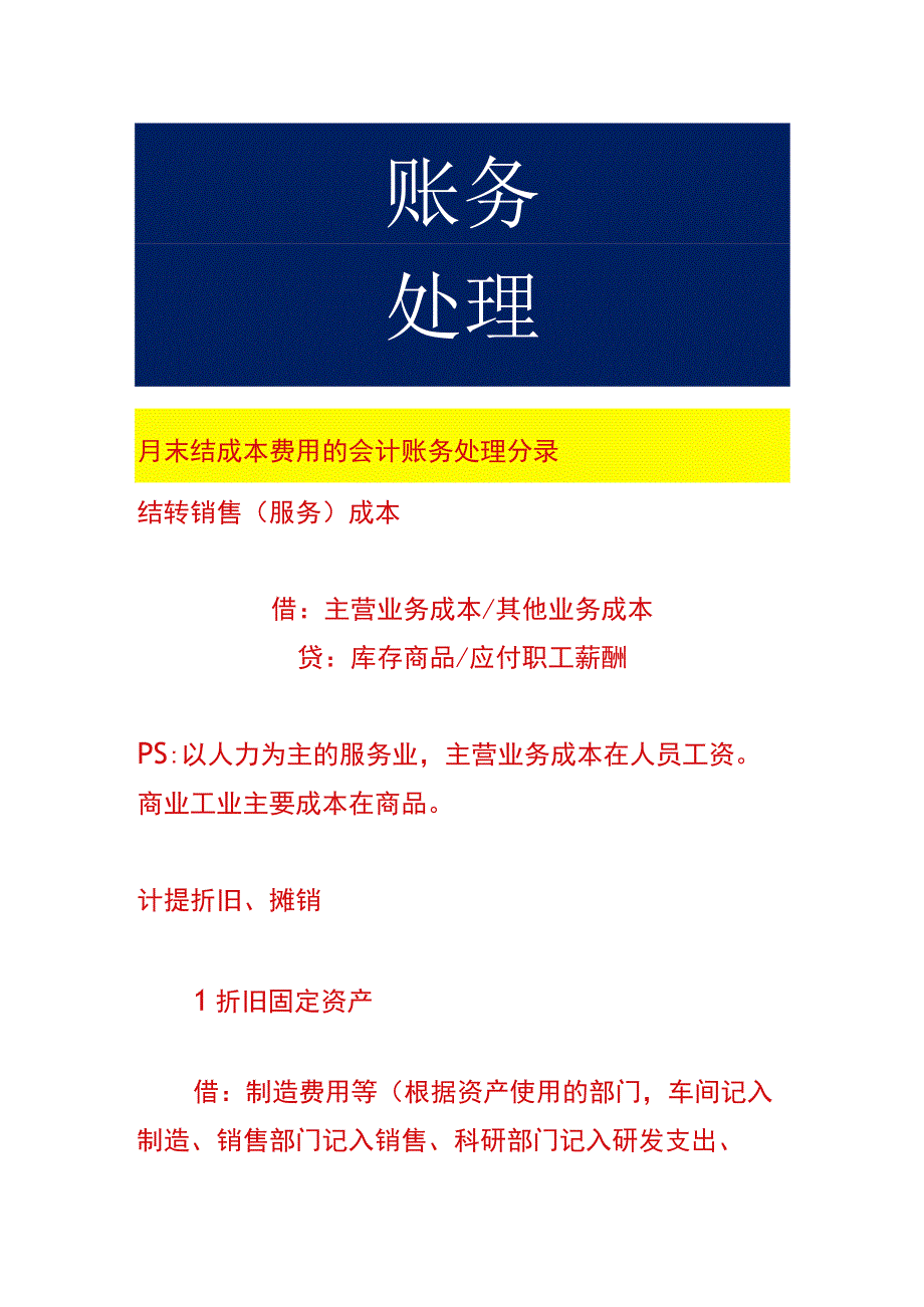 月末结成本费用的会计账务处理分录.docx_第1页