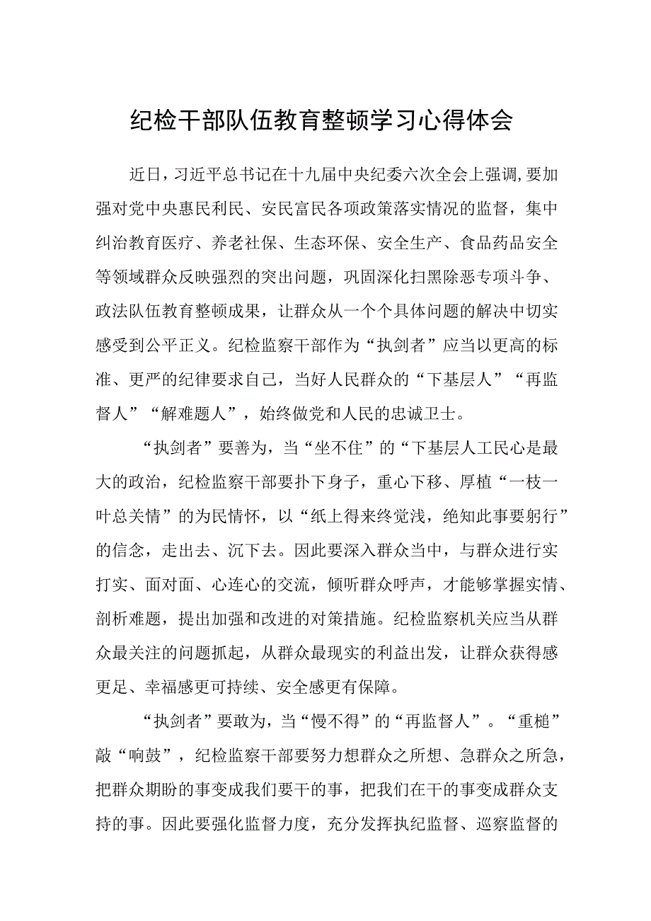 纪检干部队伍教育整顿学习心得体会3篇范本.docx_第1页