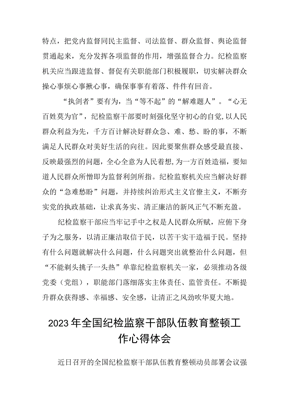 纪检干部队伍教育整顿学习心得体会3篇范本.docx_第2页