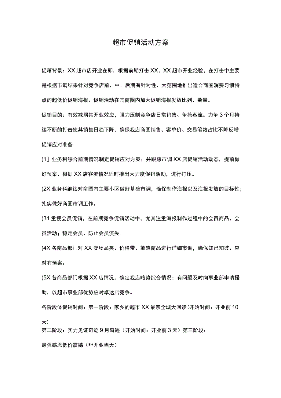 超市促销活动方案.docx_第1页