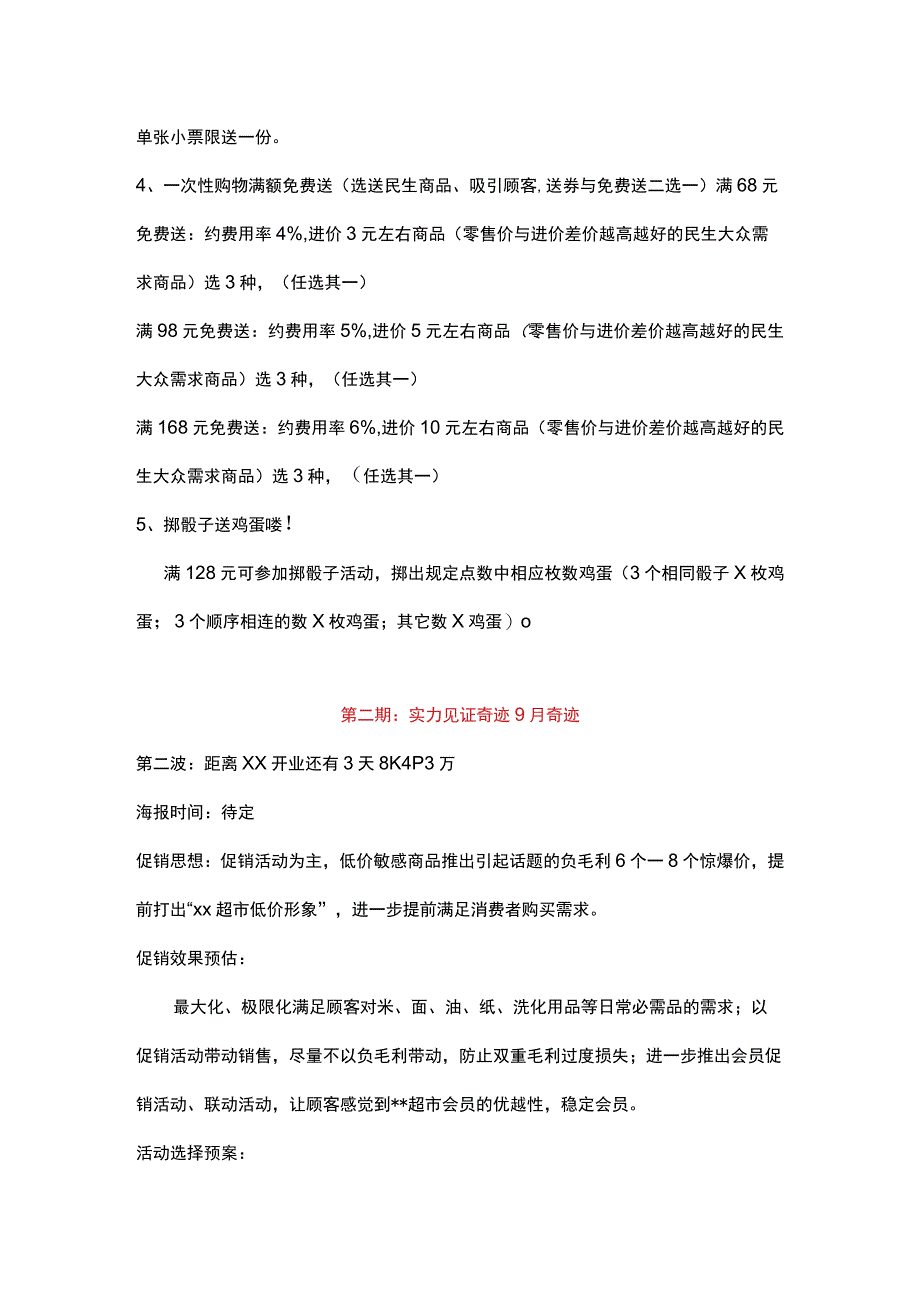 超市促销活动方案.docx_第3页