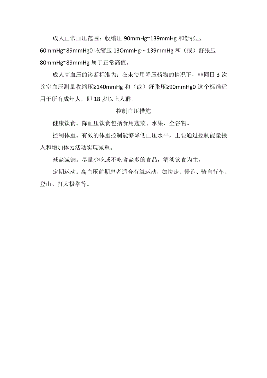 高血压提示症状测量血压注意事项及控制血压注意事项.docx_第2页