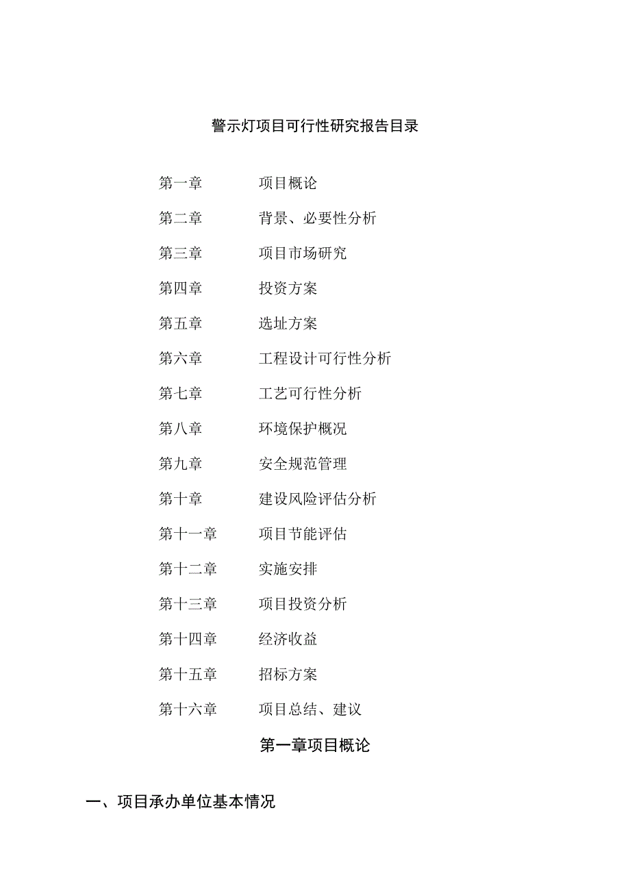 警示灯项目可行性研究报告总投资17000万元76亩.docx_第2页