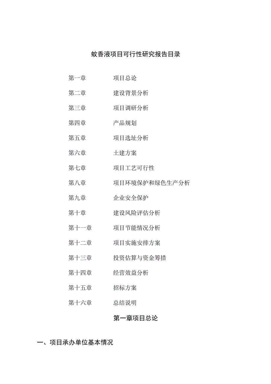 蚊香液项目可行性研究报告总投资4000万元19亩.docx_第2页