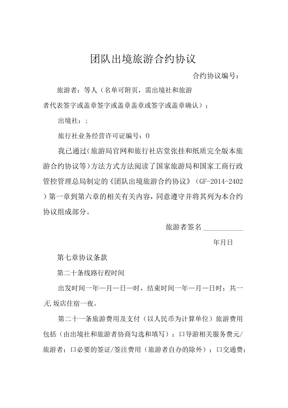 法律最新合同样例团队出境旅游合同简化示范文本.docx_第3页