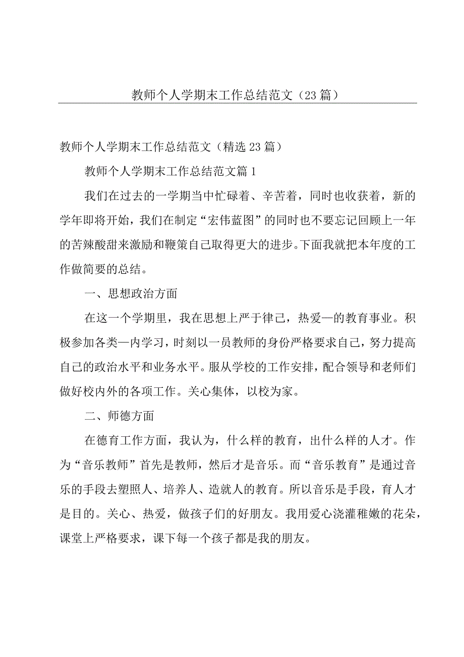 教师个人学期末工作总结范文23篇.docx_第1页