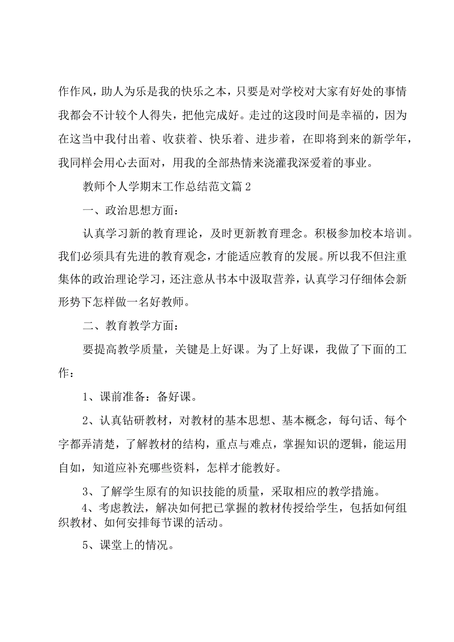 教师个人学期末工作总结范文23篇.docx_第3页