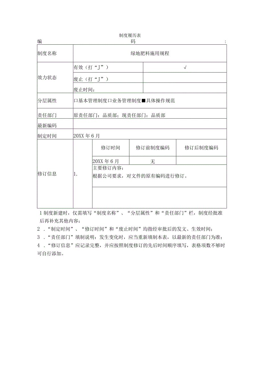 肥料施用规程.docx_第1页