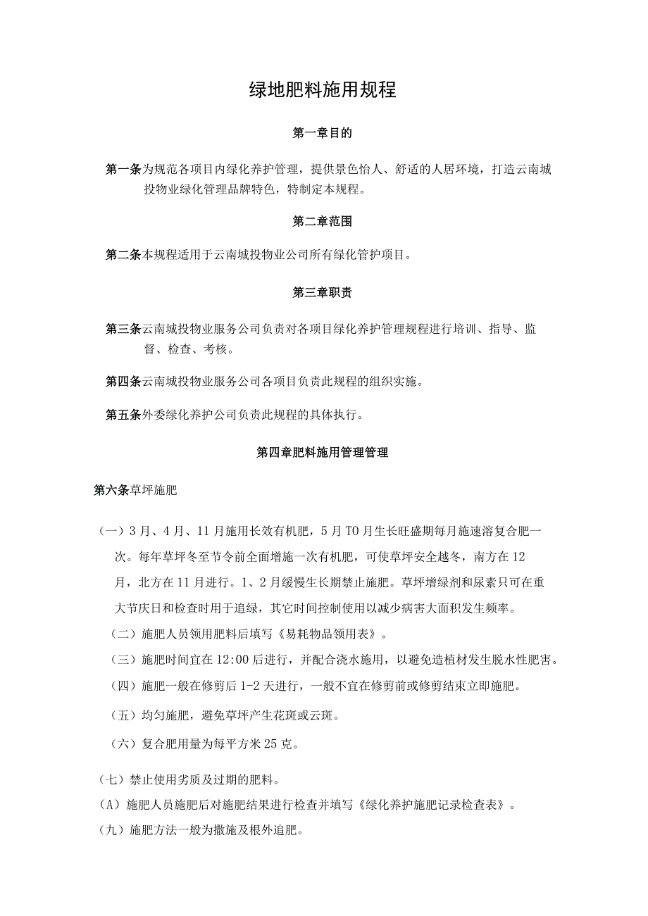 肥料施用规程.docx_第2页