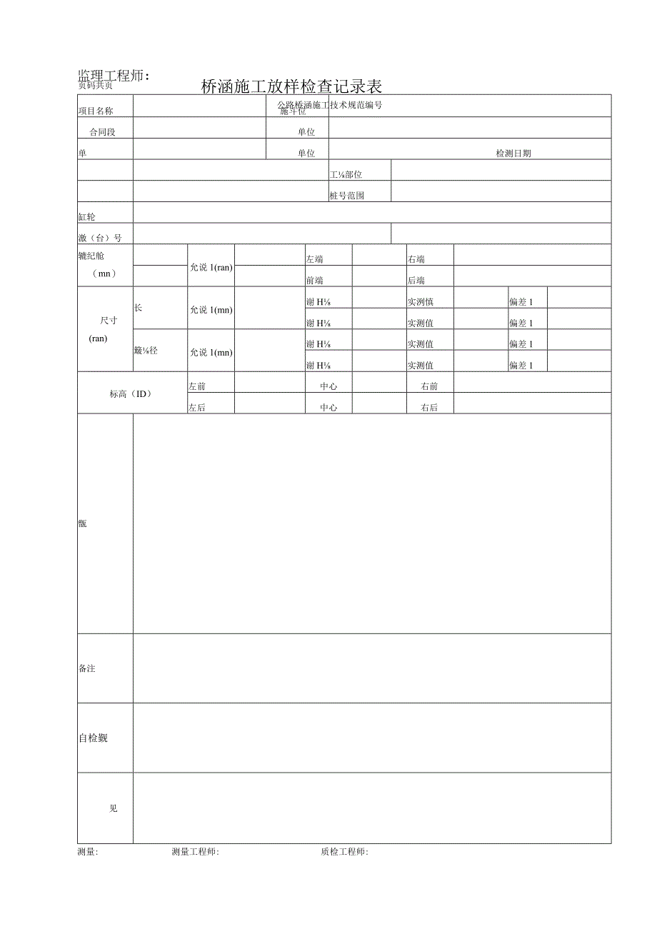 桥涵施工放样检查记录表.docx_第1页