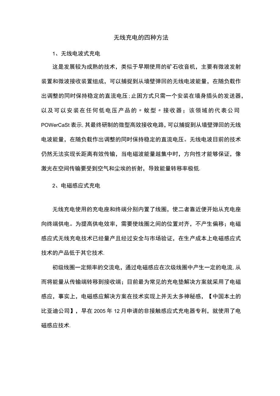 无线充电的四种方法.docx_第1页