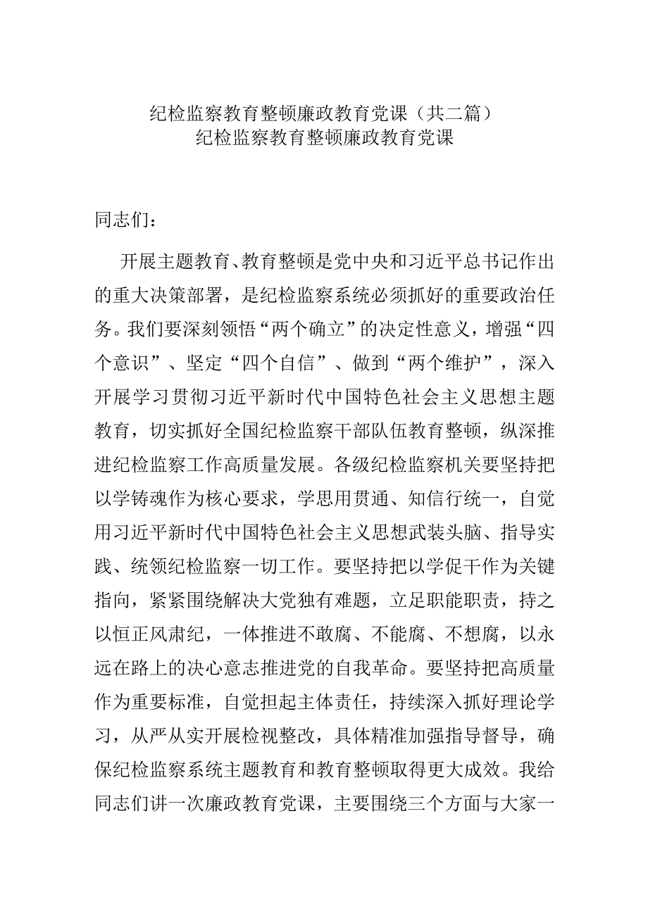 纪检监察教育整顿廉政教育党课共二篇.docx_第1页