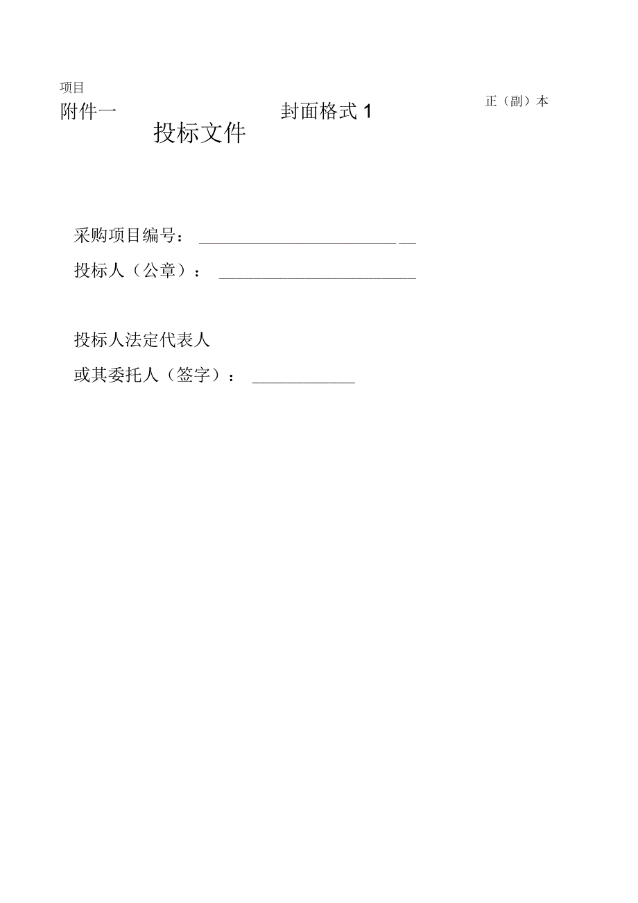 第六章投标相关文件格式正副本封面格式1项目投标文件.docx_第1页