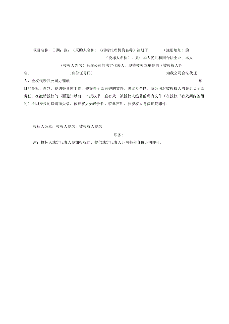 第六章投标相关文件格式正副本封面格式1项目投标文件.docx_第3页