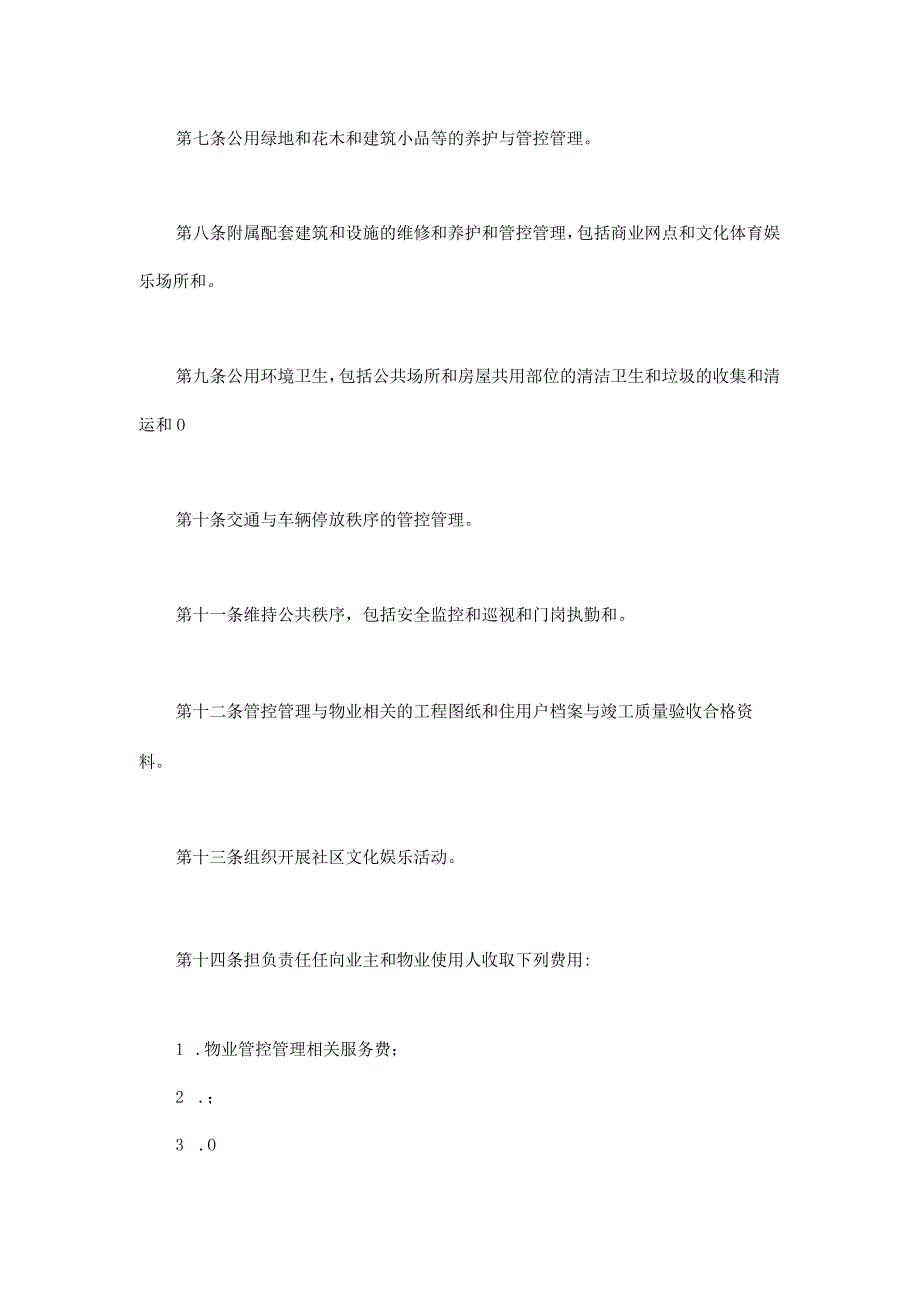 法律最新合同样例物业管理委托合同示范文本.docx_第3页