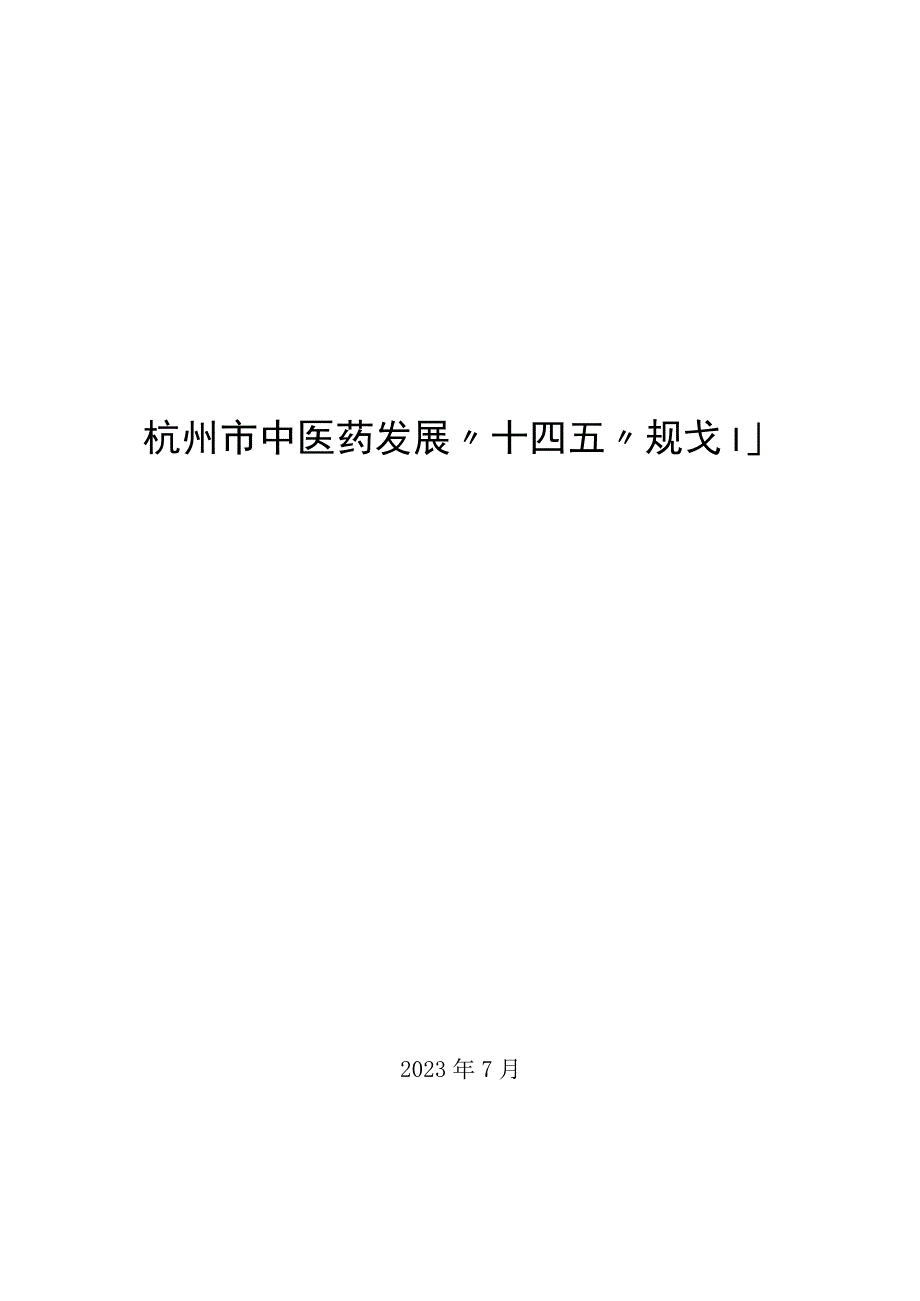 杭州市中医药发展十四五规划.docx_第1页