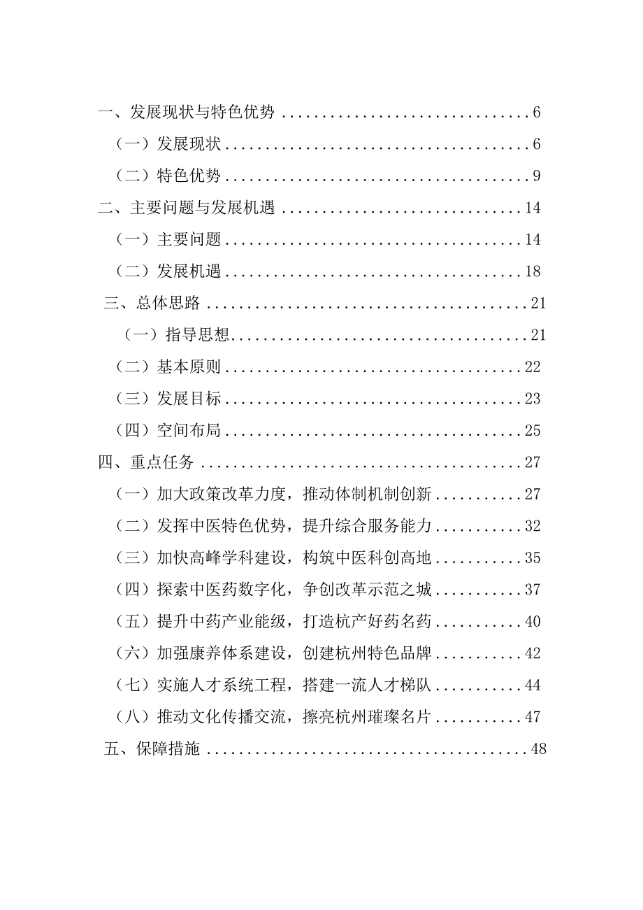 杭州市中医药发展十四五规划.docx_第2页