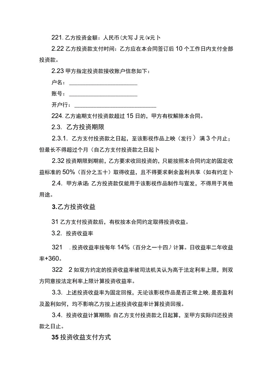 投资合同书律师拟定版.docx_第3页