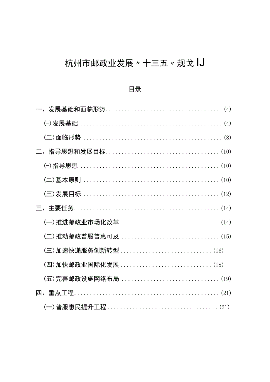 杭州市邮政业发展十三五规划.docx_第1页