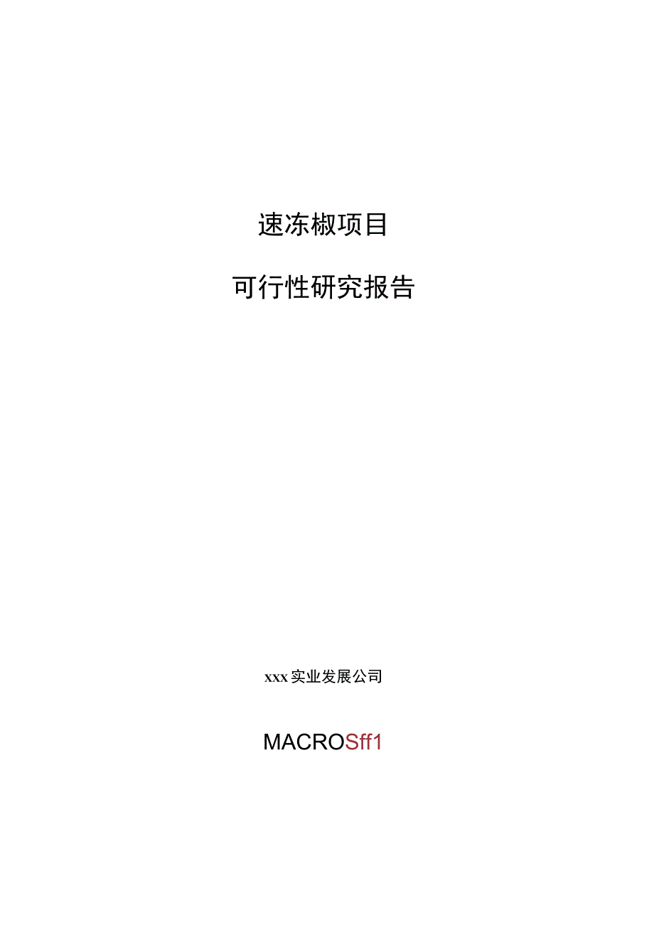 速冻椒项目可行性研究报告总投资18000万元74亩.docx_第1页