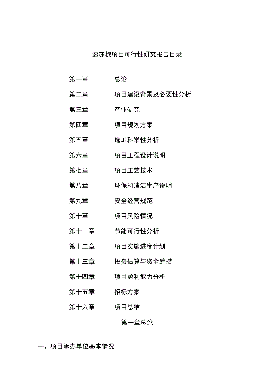 速冻椒项目可行性研究报告总投资18000万元74亩.docx_第2页