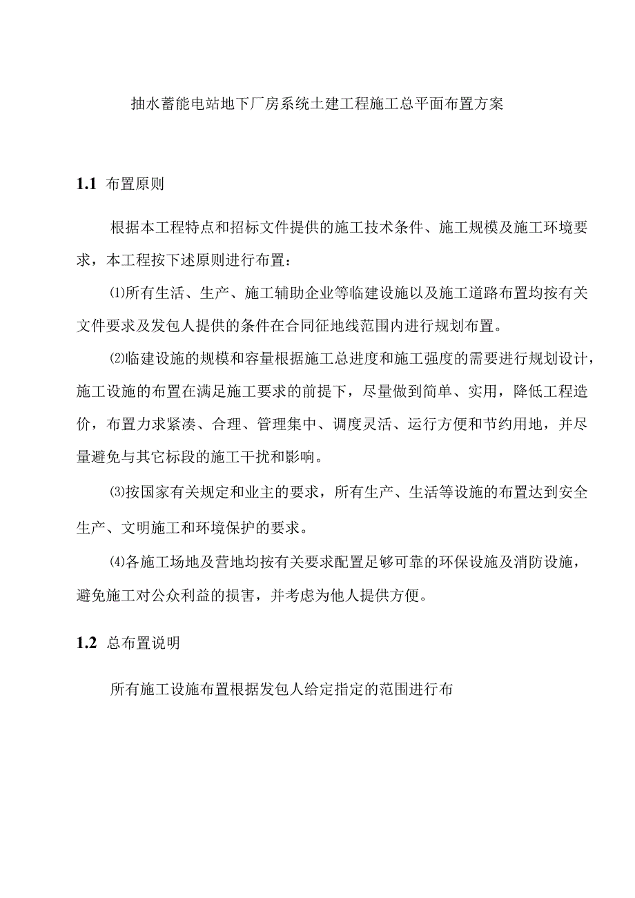 抽水蓄能电站地下厂房系统土建工程施工总平面布置方案.docx_第1页