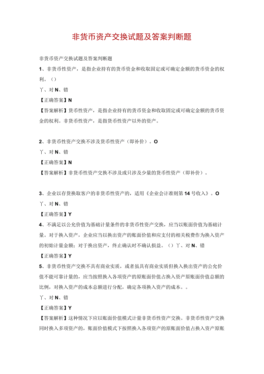 非货币资产交换试题及答案判断题.docx_第1页