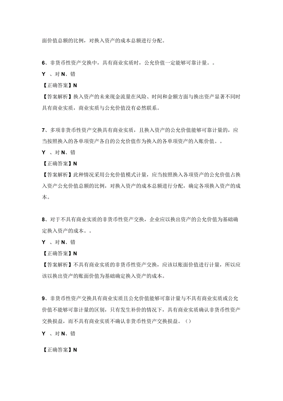 非货币资产交换试题及答案判断题.docx_第2页