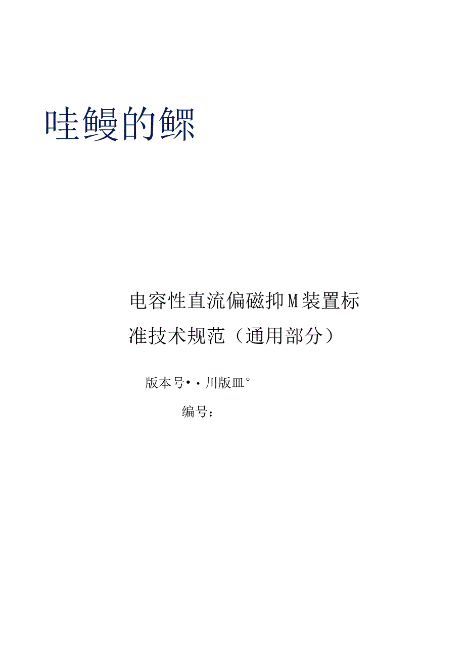 电容性直流偏磁抑制装置标准技术标书通用部分.docx_第1页