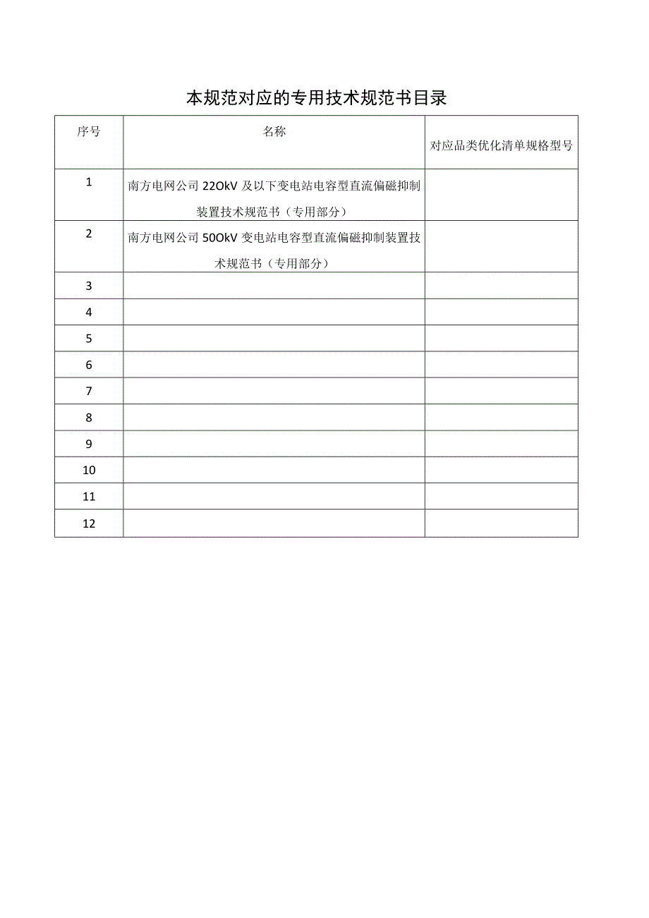 电容性直流偏磁抑制装置标准技术标书通用部分.docx_第3页