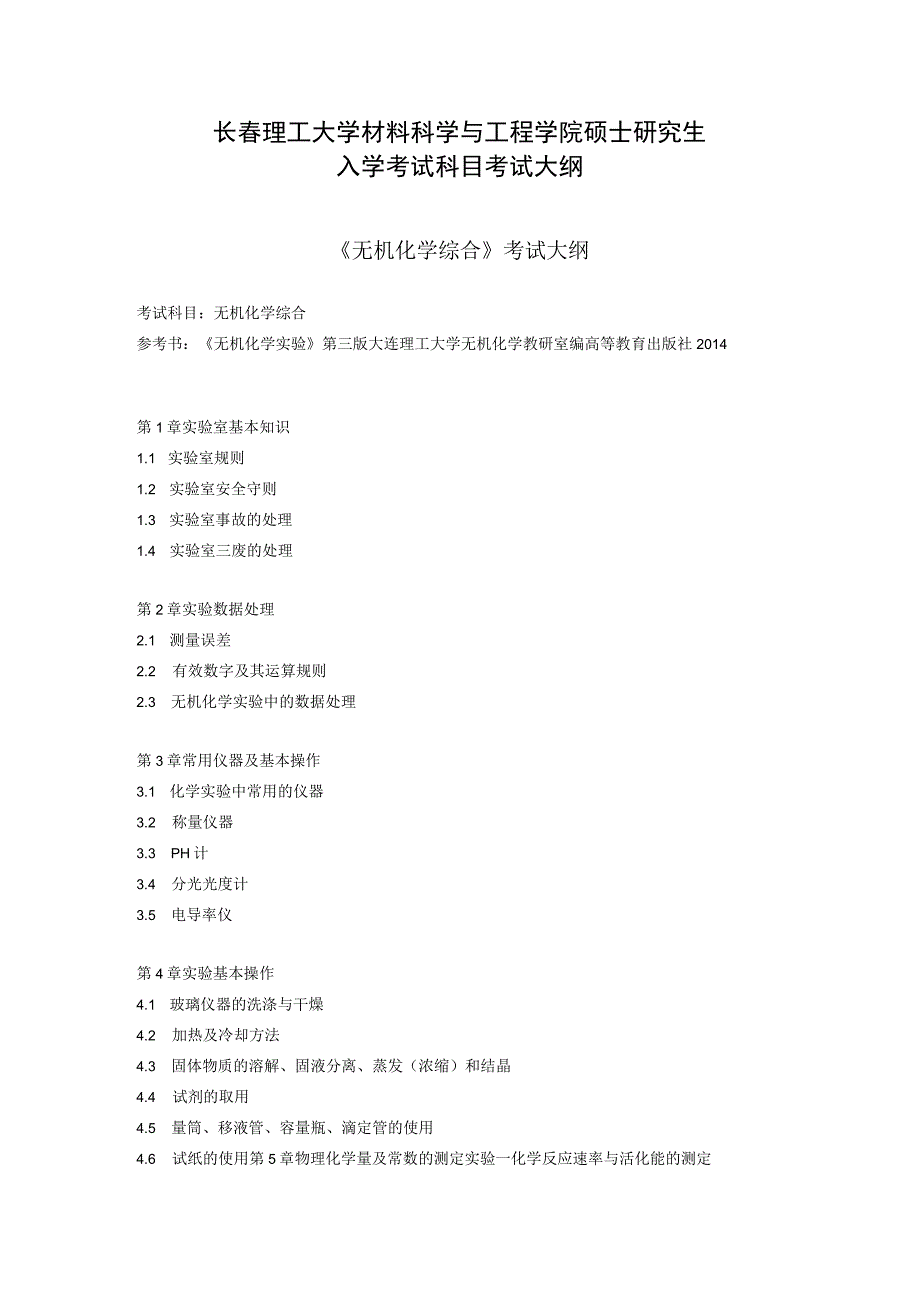 长春理工大学材料科学与工程学院硕士研究生入学考试科目考试大纲.docx_第1页