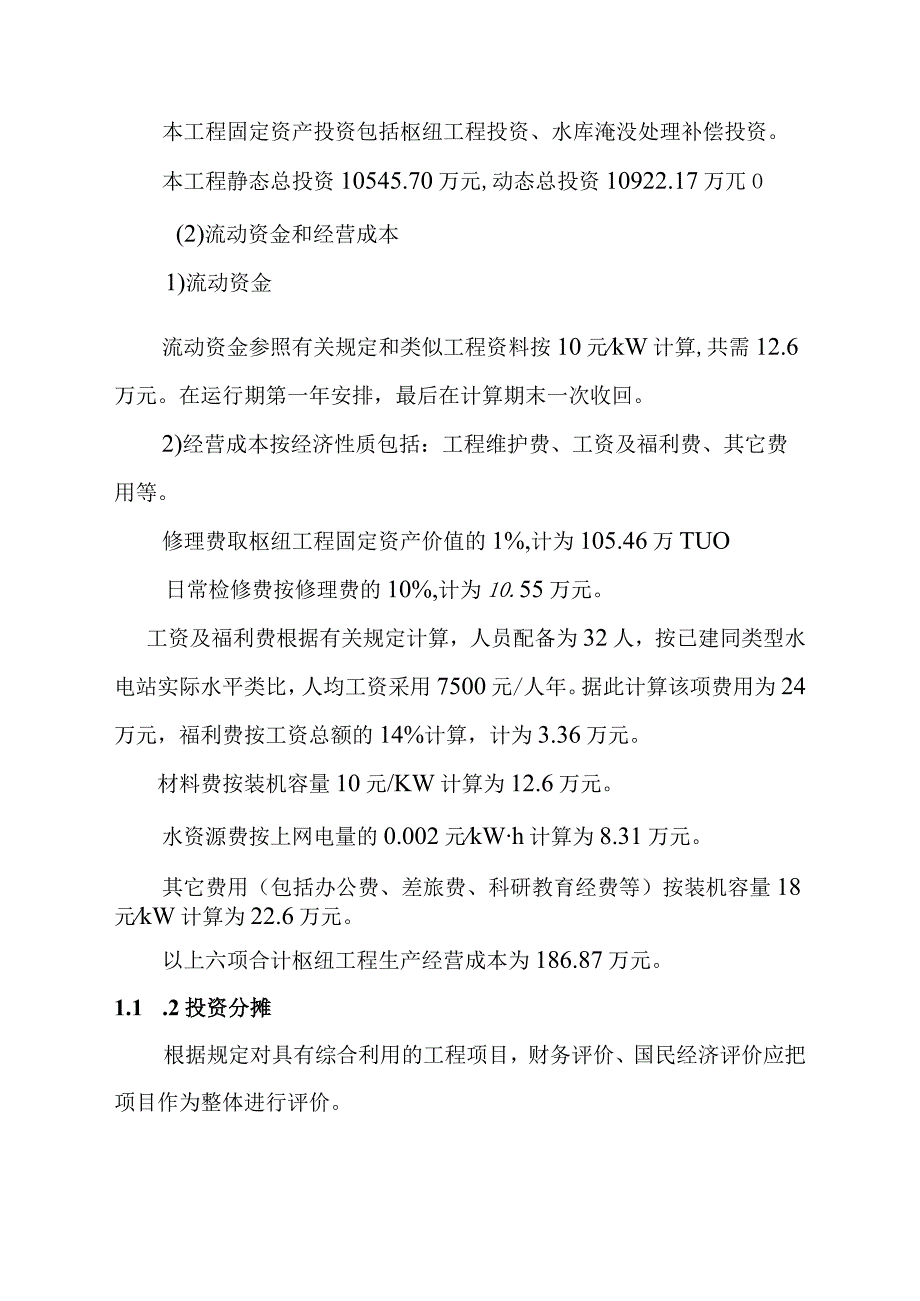 沙滩水电站工程经济评价方案.docx_第2页