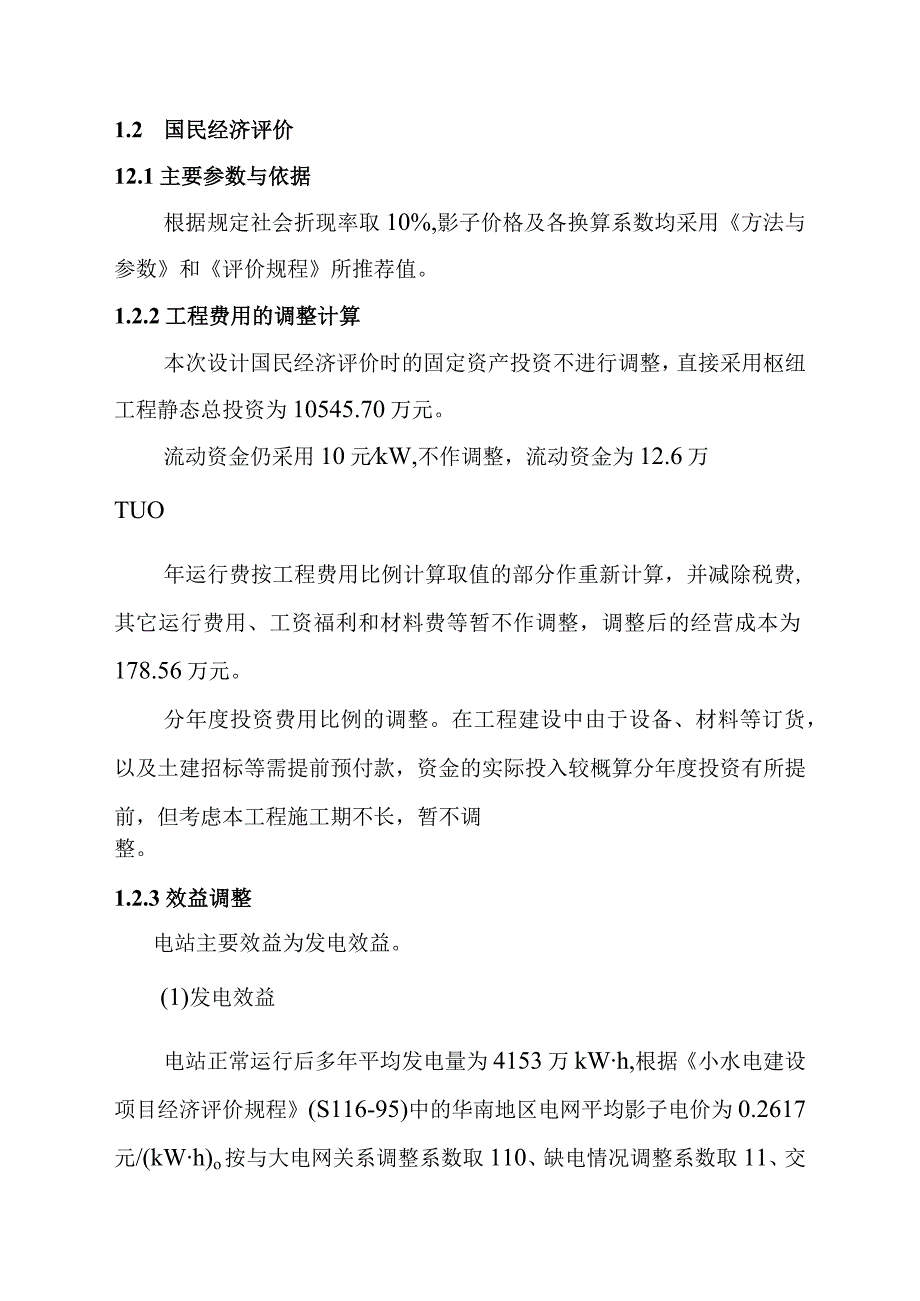 沙滩水电站工程经济评价方案.docx_第3页