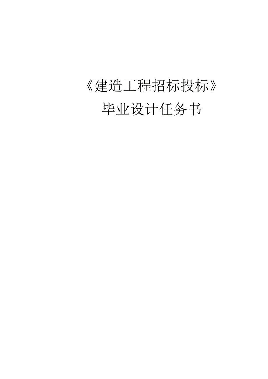 招投标毕业设计任务书.docx_第1页