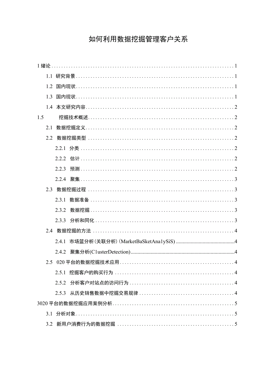 管理客户关系管理问题分析论文.docx_第1页