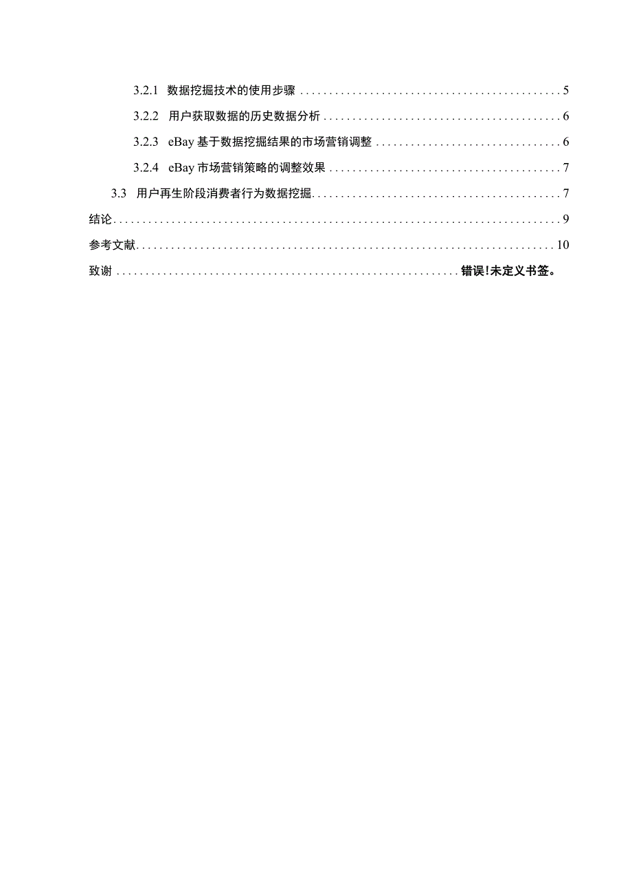 管理客户关系管理问题分析论文.docx_第2页