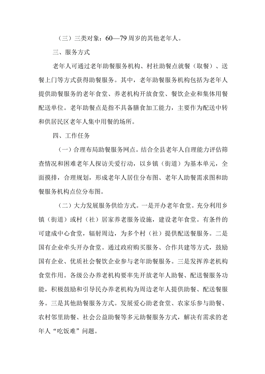 老年助餐服务全覆盖行动实施方案.docx_第2页