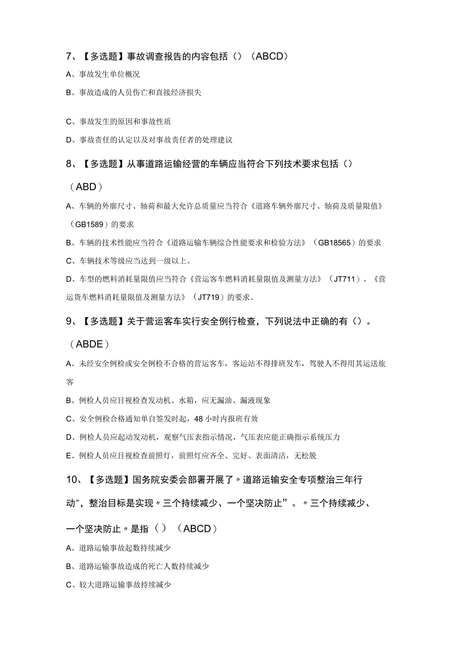 道路运输企业安全生产管理人员知识200题及答案.docx_第3页