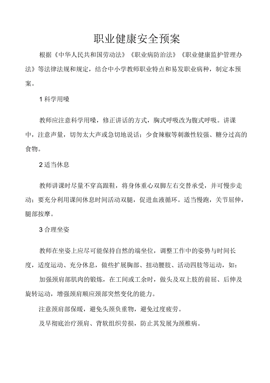 职业健康安全预案.docx_第1页