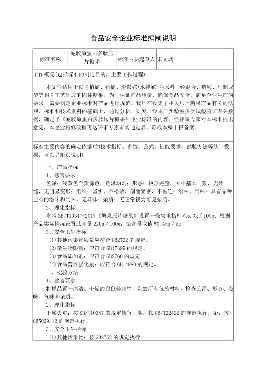 食品安全企业标准编制说明.docx_第1页