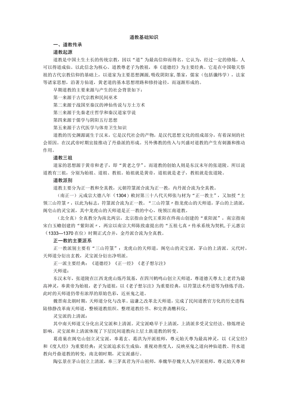 道教基础知识正一教全真教.docx_第1页