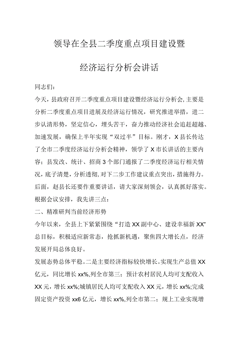 领导在全县二季度重点项目建设暨经济运行分析会讲话.docx_第1页