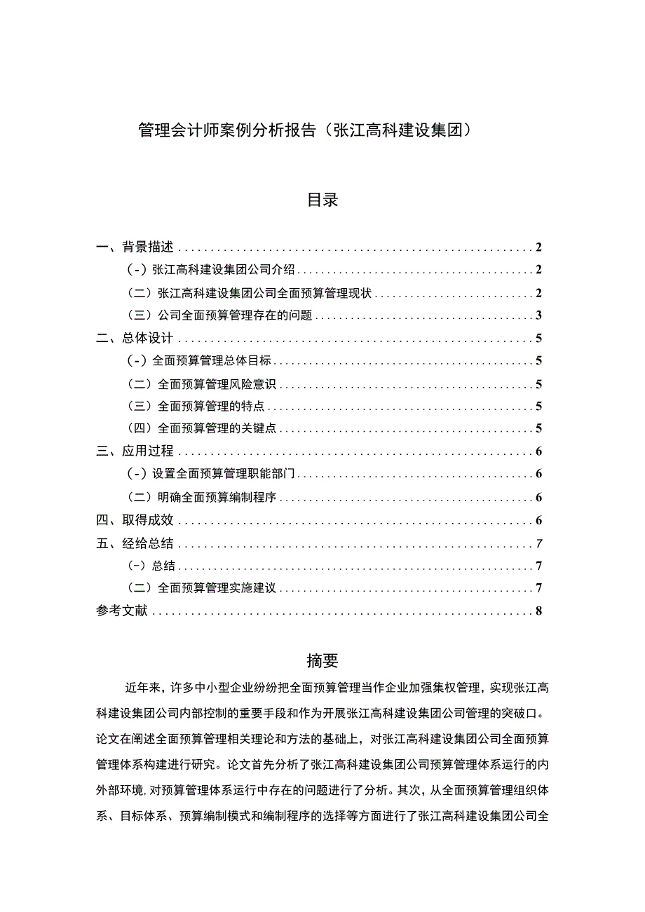 管理会计师案例分析报告张江高科建设集团.docx_第1页