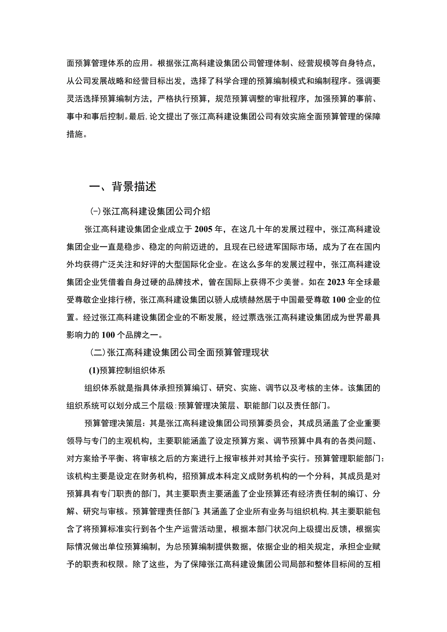 管理会计师案例分析报告张江高科建设集团.docx_第2页