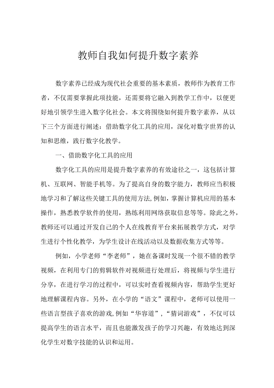 教师自我如何提升数字素养.docx_第1页