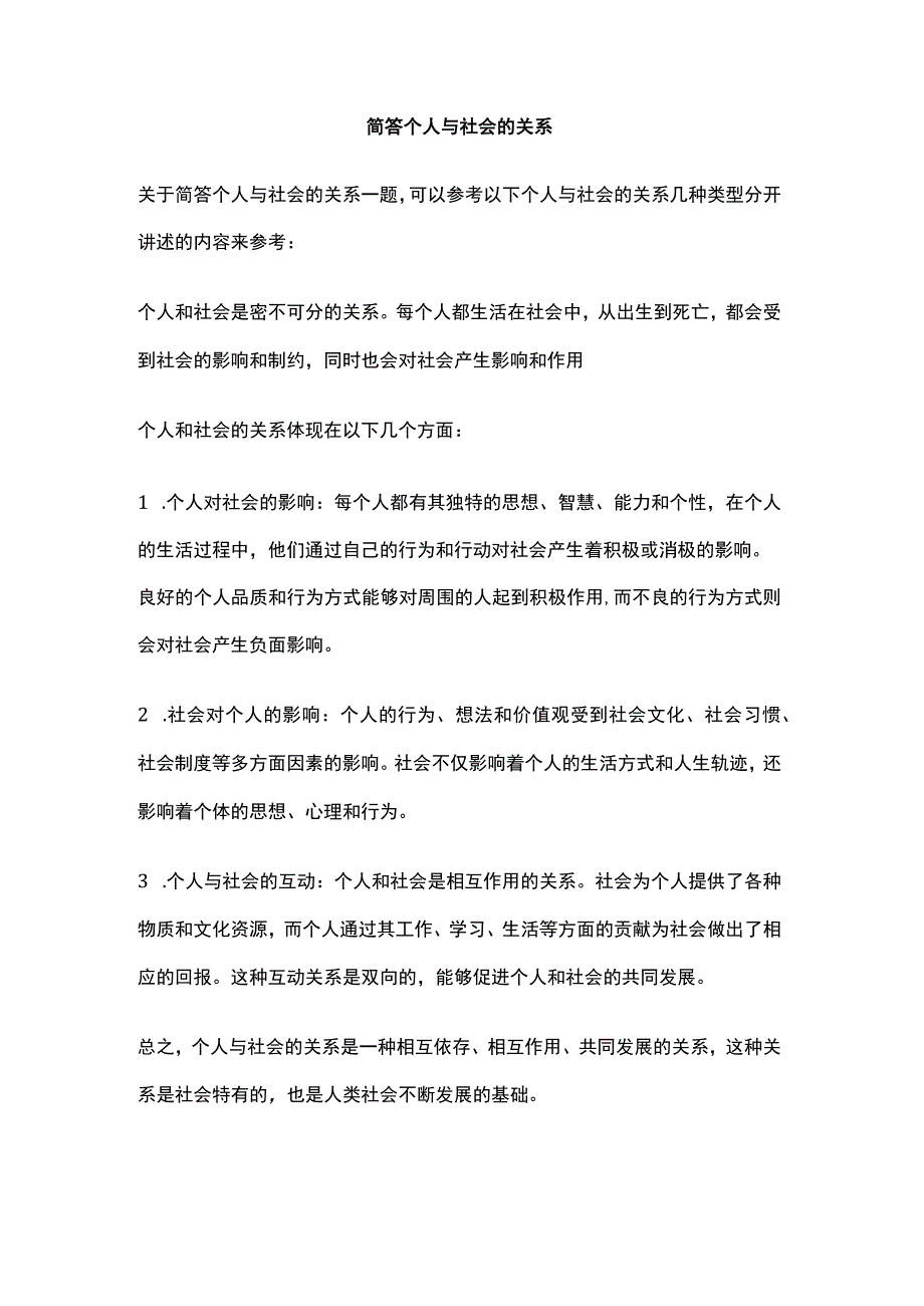 简答个人与社会的关系.docx_第1页